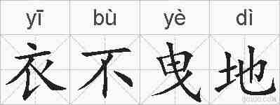 衣不曳地的拼音