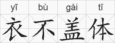 衣不盖体的拼音