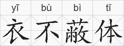 衣不蔽体的拼音