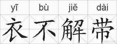衣不解带的拼音