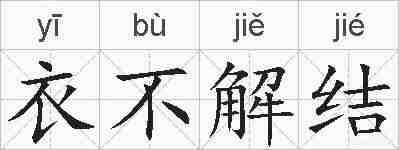 衣不解结的拼音