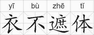 衣不遮体的拼音