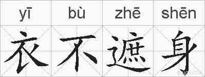 衣不遮身的拼音