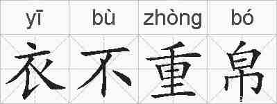 衣不重帛的拼音