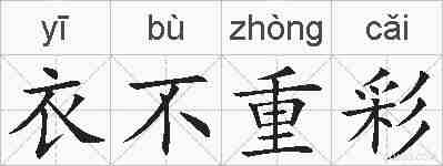 衣不重彩的拼音