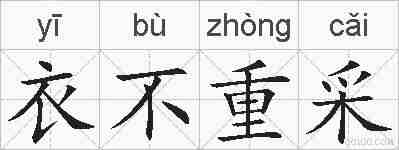 衣不重采的拼音