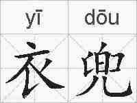 衣兜的拼音