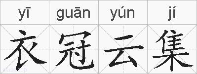 衣冠云集的拼音
