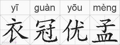 衣冠优孟的拼音