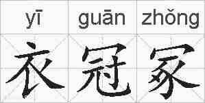 衣冠冢的拼音