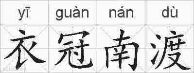 衣冠南渡的拼音