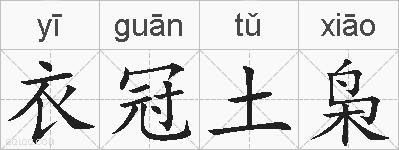 衣冠土枭的拼音