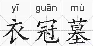 衣冠墓的拼音