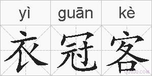 衣冠客的拼音