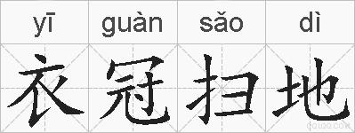 衣冠扫地的拼音
