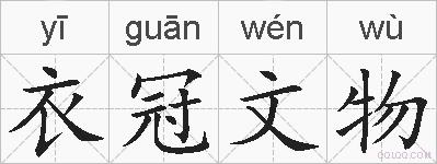 衣冠文物的拼音