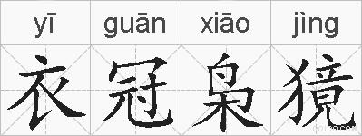 衣冠枭獍的拼音