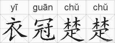 衣冠楚楚的拼音