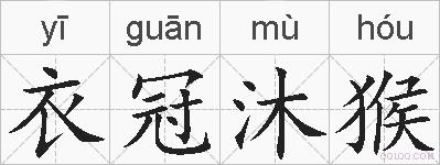衣冠沐猴的拼音