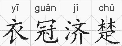衣冠济楚的拼音