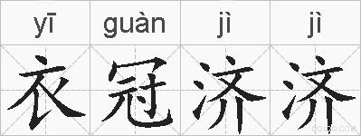衣冠济济的拼音