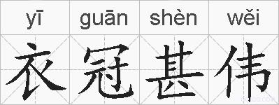 衣冠甚伟的拼音
