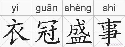 衣冠盛事的拼音