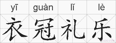衣冠礼乐的拼音