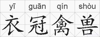 衣冠禽兽的拼音