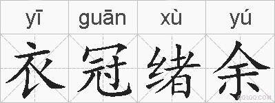 衣冠绪余的拼音