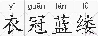衣冠蓝缕的拼音