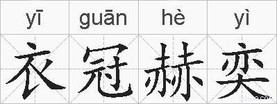 衣冠赫奕的拼音