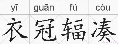 衣冠辐凑的拼音