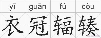 衣冠辐辏的拼音