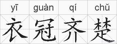 衣冠齐楚的拼音