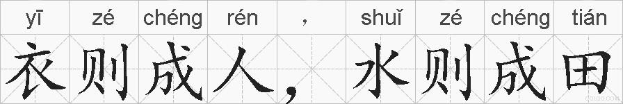 衣则成人，水则成田的拼音