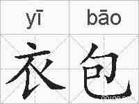 衣包的拼音