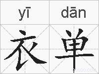 衣单的拼音