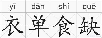 衣单食缺的拼音