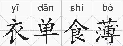 衣单食薄的拼音