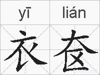 衣奁的拼音