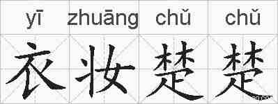 衣妆楚楚的拼音