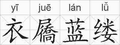 衣屩蓝缕的拼音
