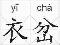 衣岔的拼音