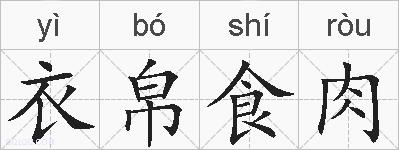 衣帛食肉的拼音