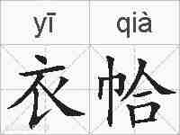 衣帢的拼音