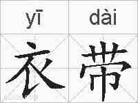 衣带的拼音