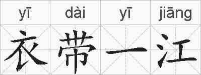 衣带一江的拼音