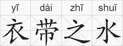 衣带之水的拼音