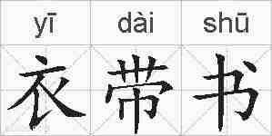 衣带书的拼音